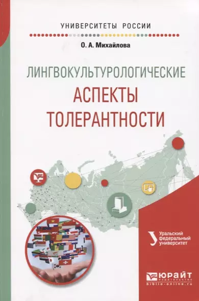 Лингвокультурологические аспекты толерантности. Учебное пособие для вузов - фото 1