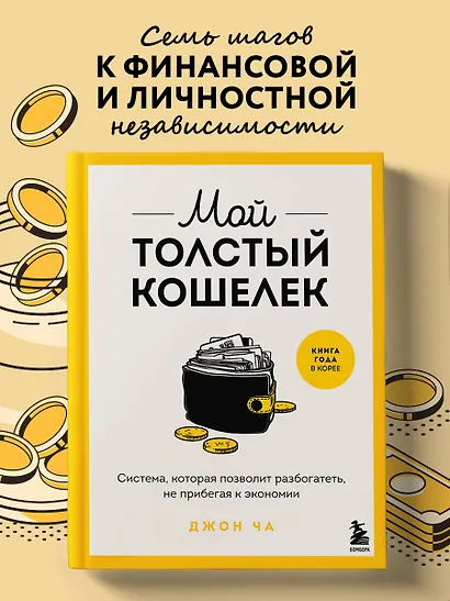 Мой толстый кошелек. Система, которая позволит разбогатеть, не прибегая к экономии - фото 4
