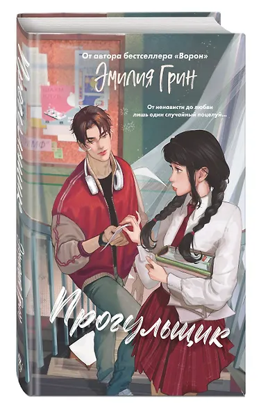 Шипы первой любви. Прогульщик (#1) - фото 3