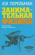 Занимательная физика: Веселые задачи. Простые, но каверзные - фото 1