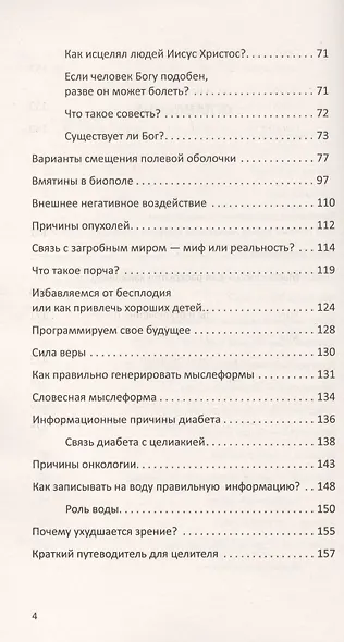 Многомерная модель человека. 4-е изд. Энергоинформационные причины возникновения заболеваний - фото 3