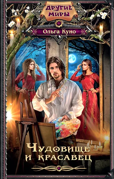 Чудовище и красавец: роман - фото 1