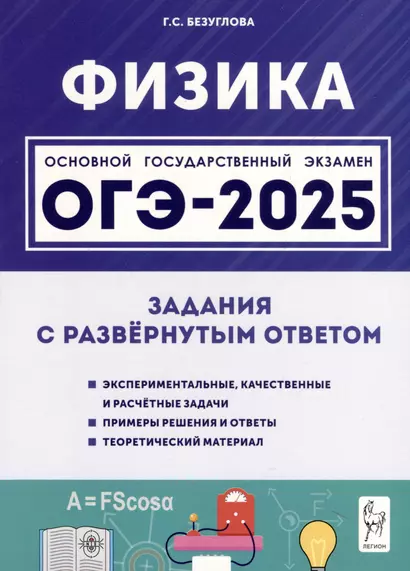 Физика. ОГЭ-2025. 9 класс. Задания с развернутым ответом - фото 1