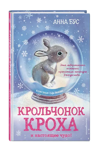 Крольчонок Кроха и настоящее чудо! (#2) - фото 3