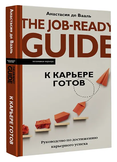 К карьере готов. Руководство по достижению карьерного успеха - фото 3