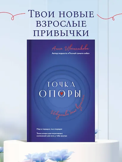Точка Опоры. Искусство быть взрослым - фото 4