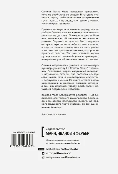 Я справлюсь, мама. Как пережить потерю, обрести любовь и научиться готовить - фото 2