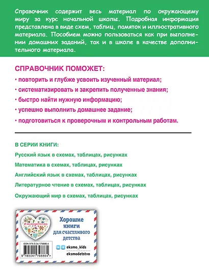 Окружающий мир в схемах, таблицах, рисунках - фото 2