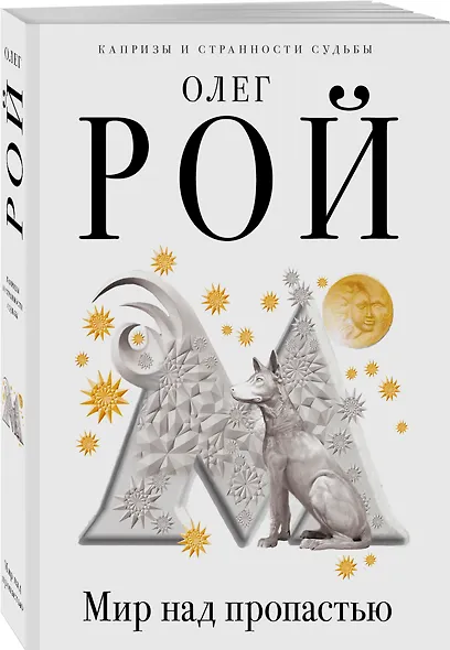 Мир над пропастью - фото 3