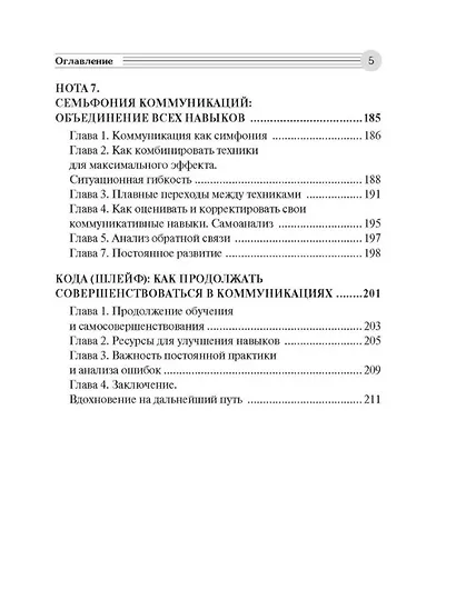 Коммуникатор. Семь нот общения. Как говорить эффективно, чтобы слышали, запоминали, верили, покупали - фото 5