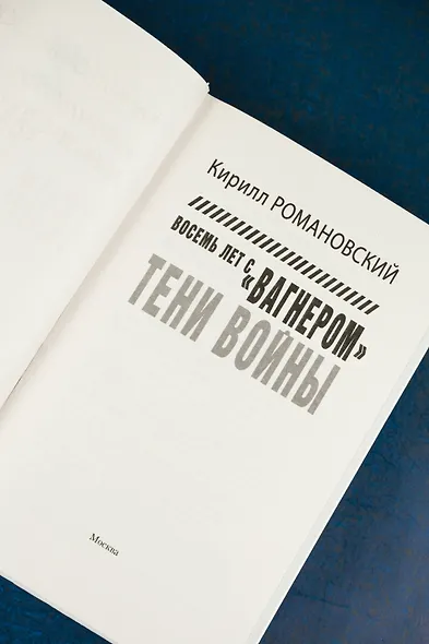 Восемь лет с "Вагнером". Тени войны - фото 9