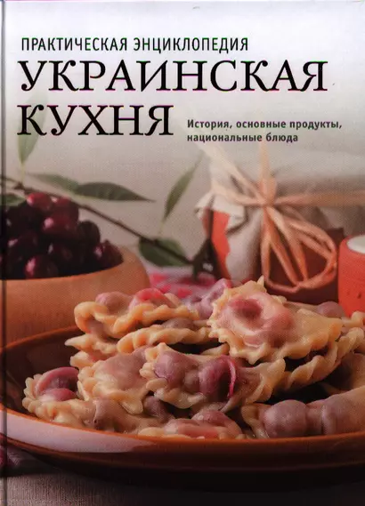 Украинская кухня. История, традиции, рецепты - фото 1