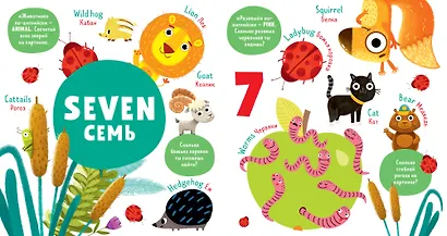 Мой первый английский. Numbers. Цифры - фото 5