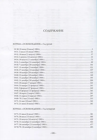 Журнал «Освобождение» (1902-1905): Репринтное издание под редакцией М.А. Колерова и Ф.А. Гайды. В 3-х книгах. Книга 3. 1904-1905 - фото 2