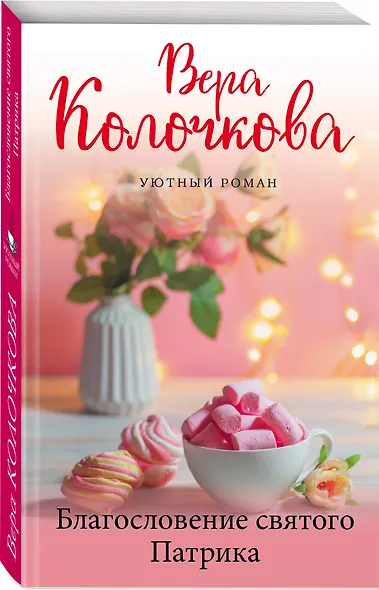 Благословение святого Патрика - фото 3