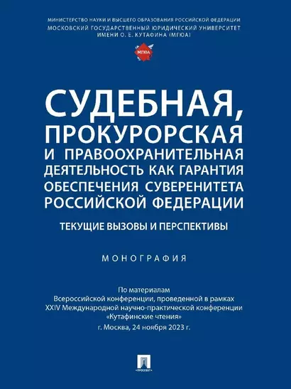 Судебная, прокурорская и правоохранительная деятельность как гарантия обеспечения суверенитета Российской Федерации. Текущие вызовы и перспективы. Монография - фото 1