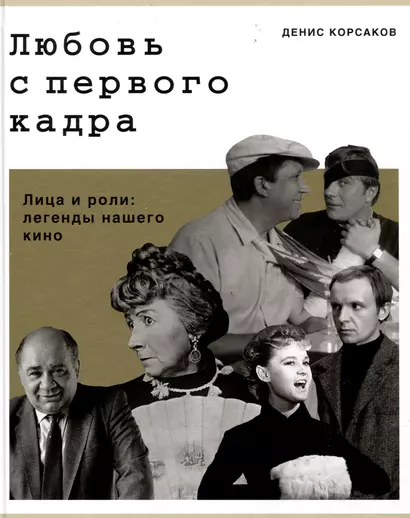 Любовь с первого кадра. Лица и роли: легенды нашего кино - фото 1