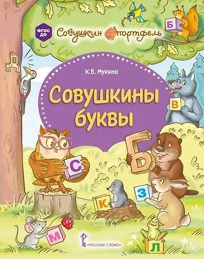 Совушкины буквы - фото 1