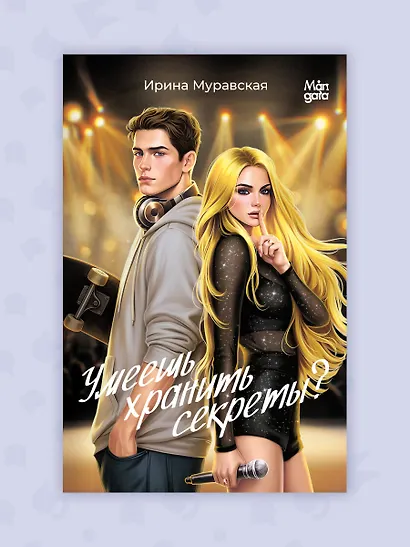 Умеешь хранить секреты? - фото 7