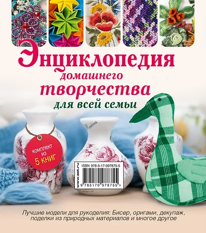 Энциклопедия домашнего творчества для всей семьи. Лучшие модели для рукоделия: бисер, декупаж, орига - фото 2