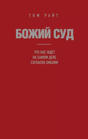 Божий Суд: Что нас ждет на самом деле согласно Библии - фото 1