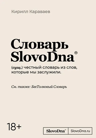 Словарь SlovoDna - фото 1