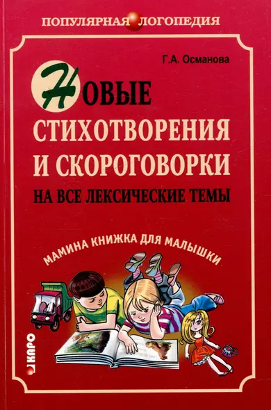 Новые стихотворения и скороговорки на все лексические темы Мамина книжка для малышки - фото 1