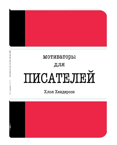 Мотиваторы для писателей - фото 3