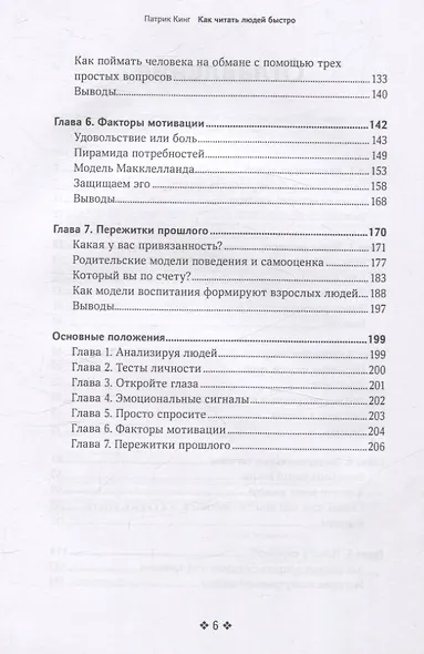 Как читать людей быстро. Думай как психолог, анализируй поведение и расшифровывай эмоции - фото 4