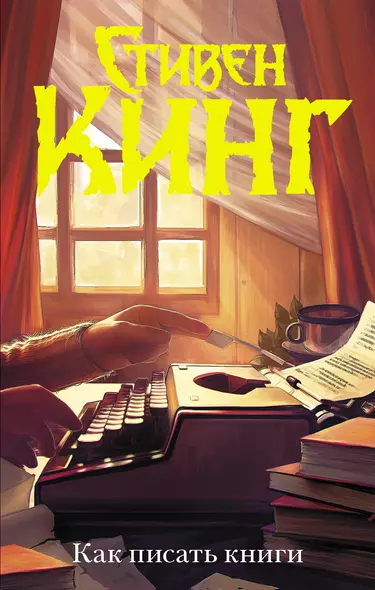 Как писать книги - фото 1