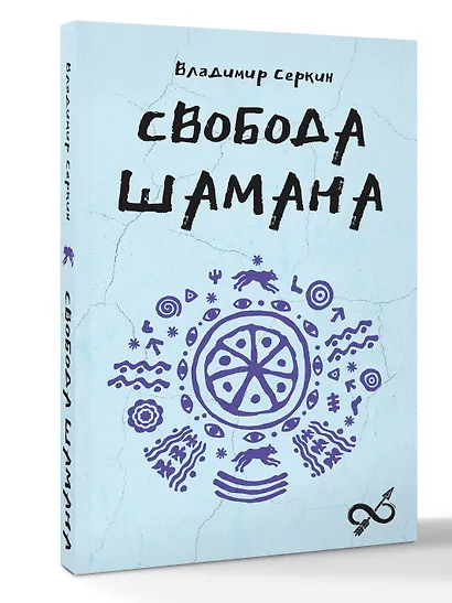 Свобода Шамана - фото 3
