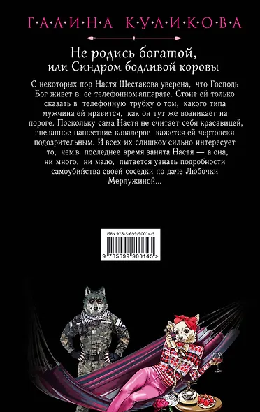 Не родись богатой, или Синдром бодливой коровы - фото 2