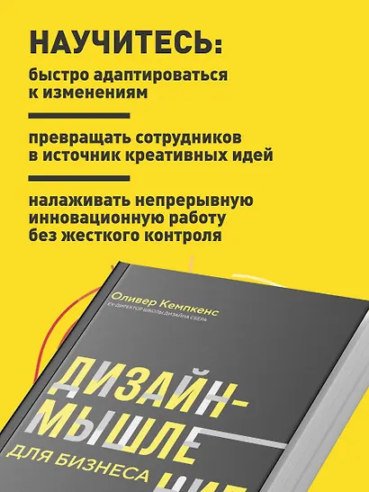Дизайн-мышление для бизнеса: проверенный подход к созданию устойчивой среды для инноваций - фото 6