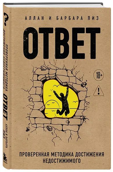 Ответ. Проверенная методика достижения недостижимого - фото 3