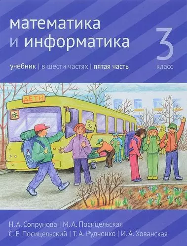 Математика и информатика. 3 класс. Учебник. В шести частях. Часть 5. - фото 1