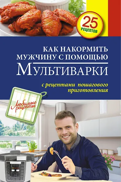 Как накормить мужчину с помощью мультиварки - фото 1