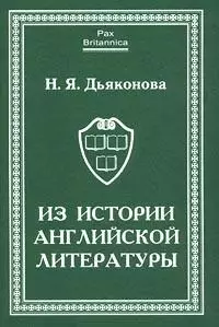 Из истории английской литературы. Статьи разных лет - фото 1