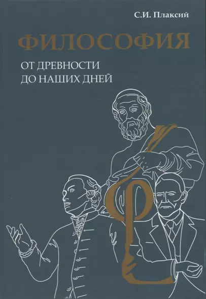 Философия от древности до наших дней - фото 1