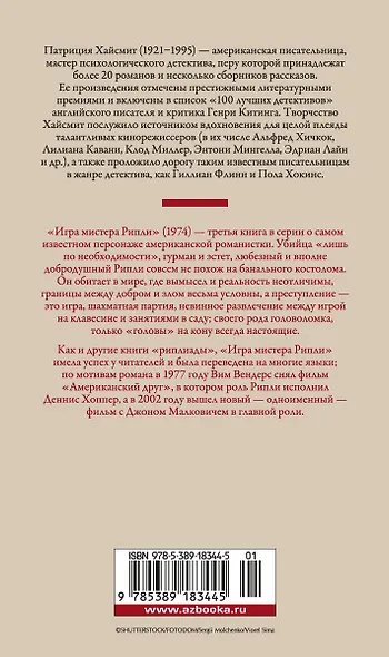 Игра мистера Рипли - фото 2