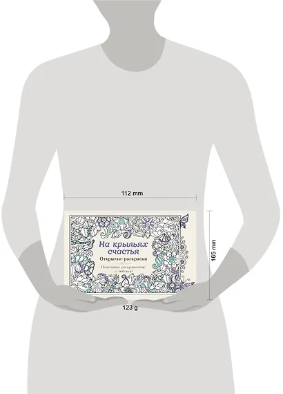 На крыльях счастья. Открытки-раскраски - фото 4