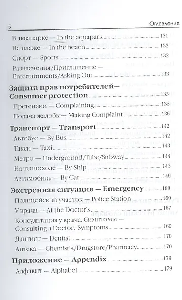 Английский для путешественников. Разговорник для туриста. - фото 4