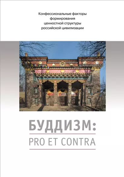 Буддизм: pro et contra. Антология - фото 1