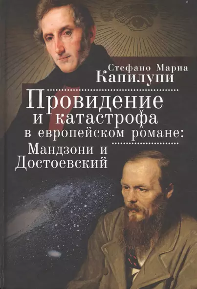 Провидение и катастрофа в европейском романе: Мандзони и Достоевский - фото 1