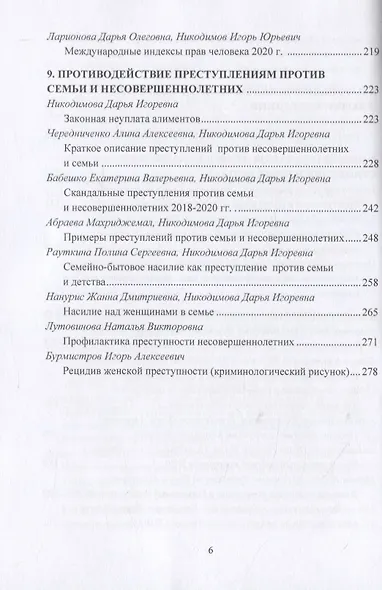 Противодействие преступности в социальной сфере. Сборник статей по материалам конференции 17 ноября 2020г. - фото 5