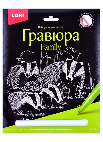 Гравюра Family большая с эффектом серебра "Барсуки" - фото 1