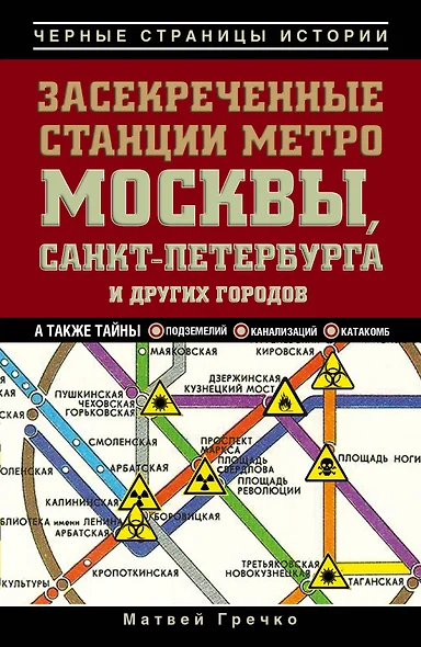 Засекреченные станции метро Москвы, Санкт-Петербурга и других городов - фото 1