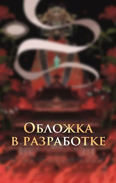 Иероглифы смерти - фото 1