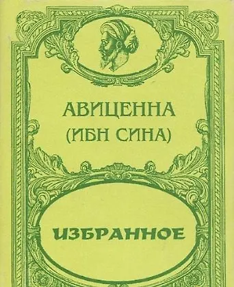 Авиценна (Ибн Сина). Избранное - фото 1