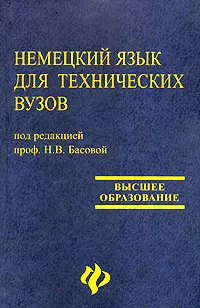 Немецкий язык для технических вузов: учебник дп - фото 1