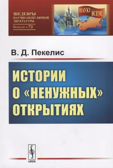 Истории о ненужных открытиях / №79. Изд.стереотип. - фото 1